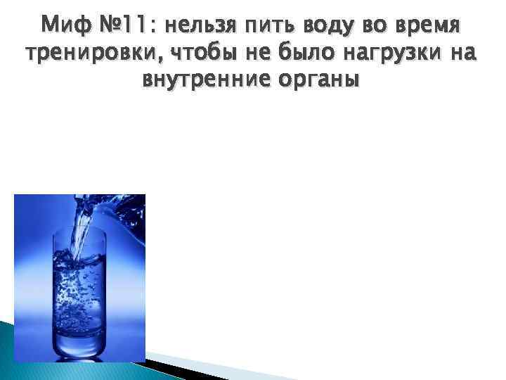 Миф № 11: нельзя пить воду во время тренировки, чтобы не было нагрузки на