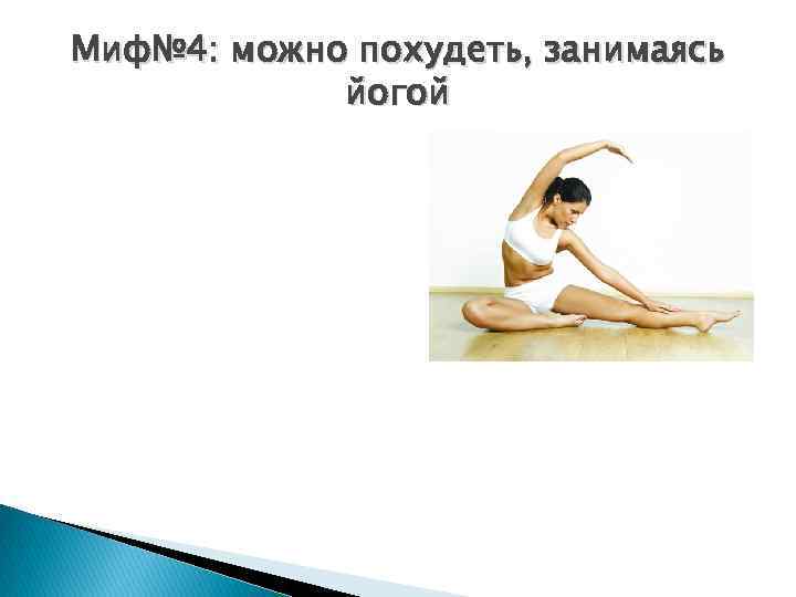 Миф№ 4: можно похудеть, занимаясь йогой 
