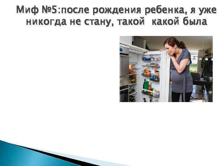 Миф № 5: после рождения ребенка, я уже никогда не стану, такой какой была
