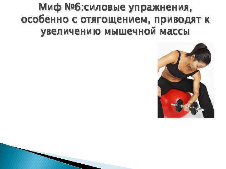 Миф № 6: силовые упражнения, особенно с отягощением, приводят к увеличению мышечной массы 