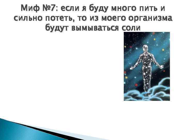 Миф № 7: если я буду много пить и сильно потеть, то из моего