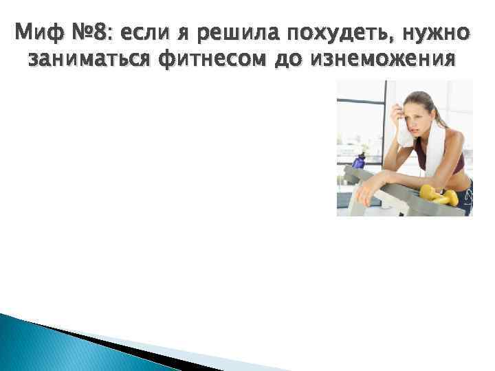 Миф № 8: если я решила похудеть, нужно заниматься фитнесом до изнеможения 