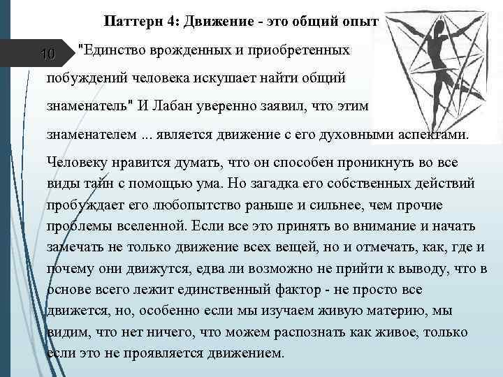  Паттерн 4: Движение - это общий опыт "Единство врожденных и приобретенных 10 побуждений