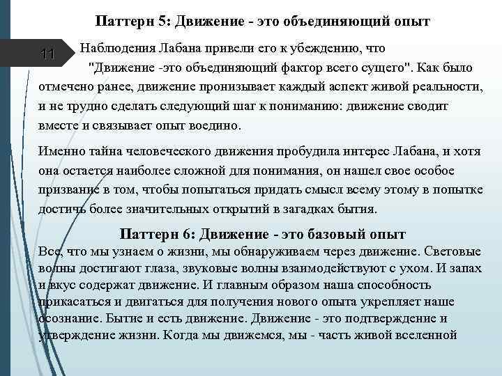 Паттерн 5: Движение - это объединяющий опыт Наблюдения Лабана привели его к убеждению, что