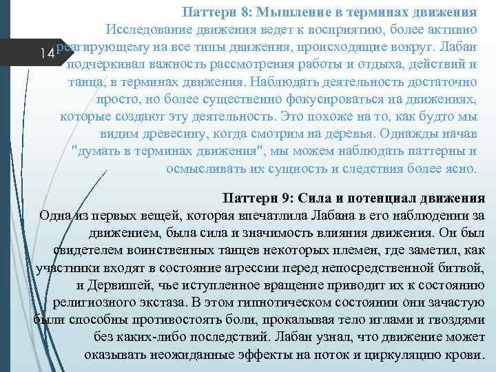 Паттерн 8: Мышление в терминах движения Исследование движения ведет к восприятию, более активно 14