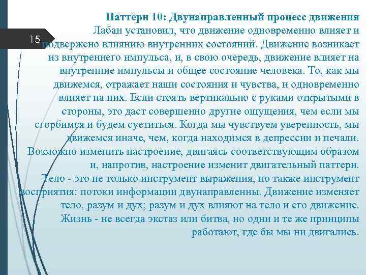 Паттерн 10: Двунаправленный процесс движения Лабан установил, что движение одновременно влияет и 15 подвержено