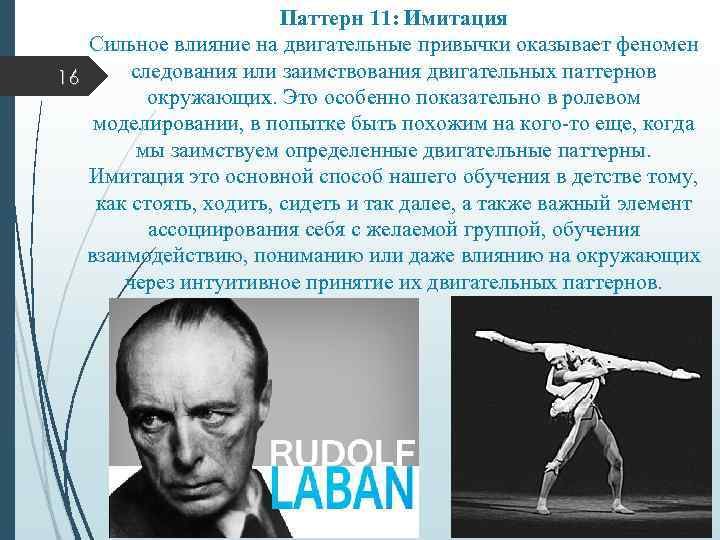Паттерн 11: Имитация Сильное влияние на двигательные привычки оказывает феномен следования или заимствования двигательных