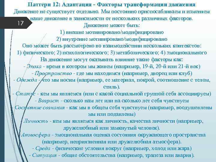 Паттерн 12: Адаптация - Факторы трансформации движения Движение не существует отдельно. Мы постоянно приспосабливаем