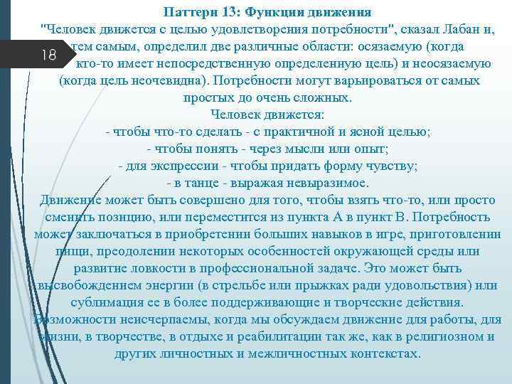 Паттерн 13: Функции движения "Человек движется с целью удовлетворения потребности", сказал Лабан и, тем