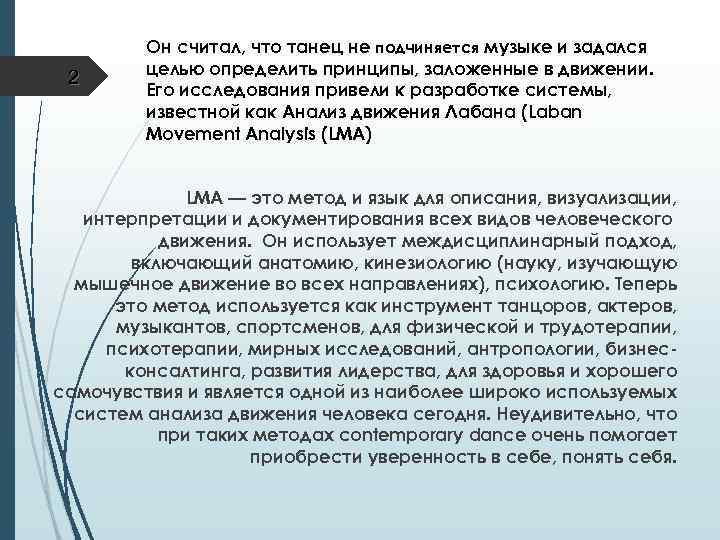 2 Он считал, что танец не подчиняется музыке и задался целью определить принципы, заложенные
