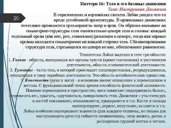 Паттерн 16: Тело и его базовые движения Тело: Инструмент Движения В горизонталях и вертикалях