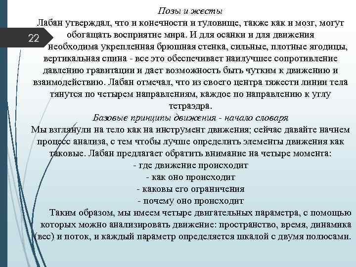 Позы и жесты Лабан утверждал, что и конечности и туловище, также как и мозг,