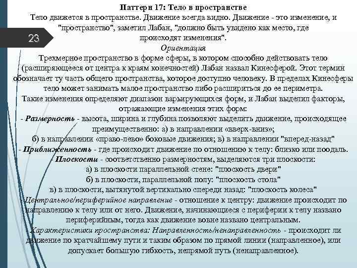 Паттерн 17: Тело в пространстве Тело движется в пространстве. Движение всегда видно. Движение -