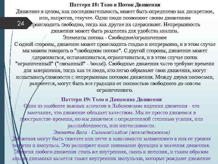 Паттерн 18: Тело и Поток Движения Движение в целом, как последовательность, может быть определено