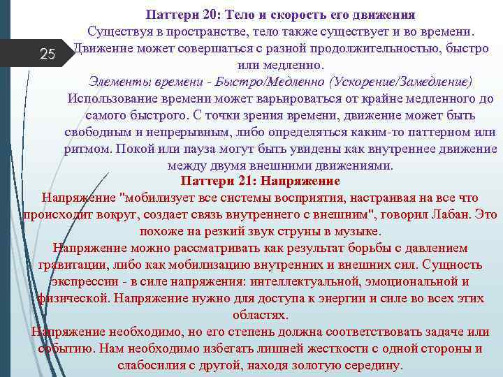 Паттерн 20: Тело и скорость его движения Существуя в пространстве, тело также существует и