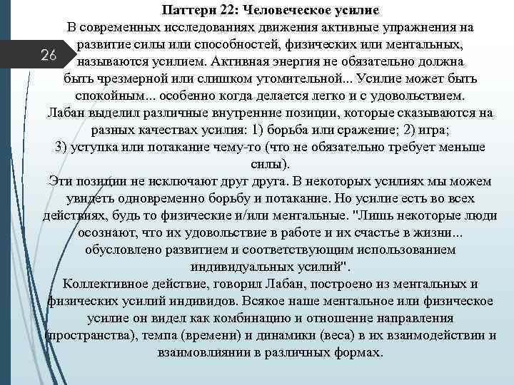 Паттерн 22: Человеческое усилие В современных исследованиях движения активные упражнения на развитие силы или
