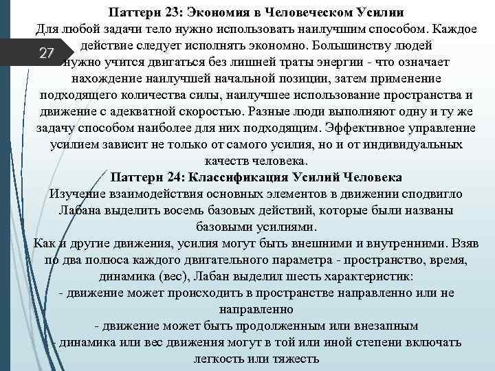 Паттерн 23: Экономия в Человеческом Усилии Для любой задачи тело нужно использовать наилучшим способом.