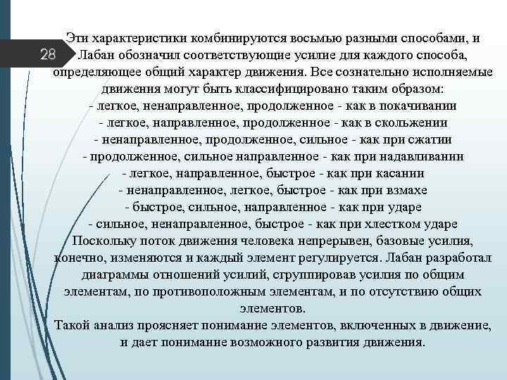Эти характеристики комбинируются восьмью разными способами, и 28 Лабан обозначил соответствующие усилие для каждого