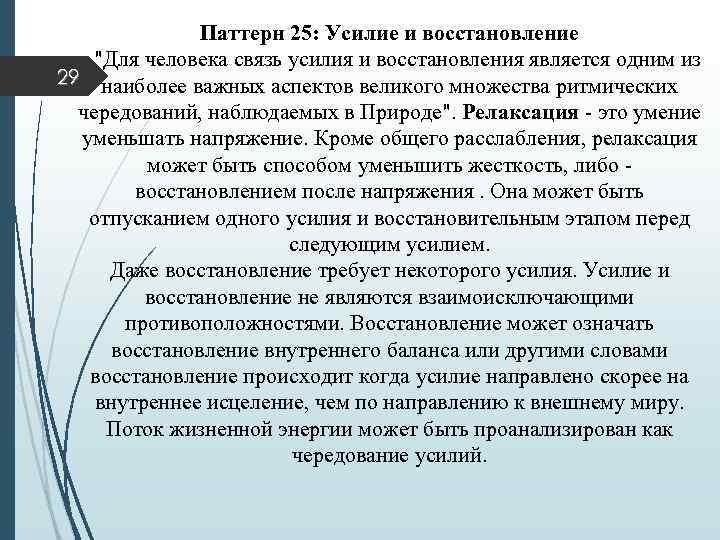 Паттерн 25: Усилие и восстановление "Для человека связь усилия и восстановления является одним из