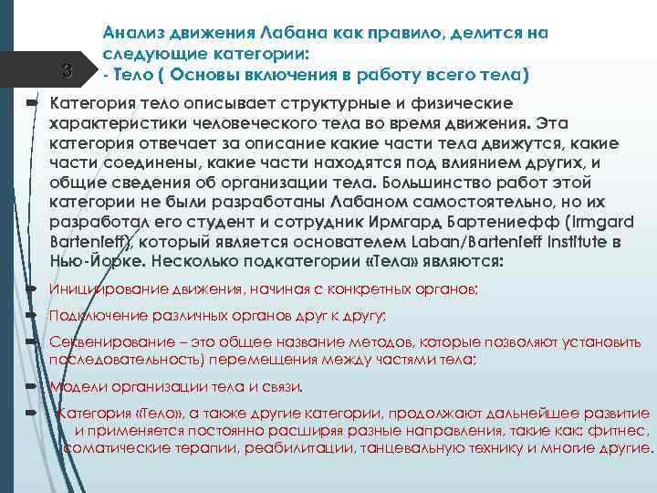 3 Анализ движения Лабана как правило, делится на следующие категории: - Тело ( Основы