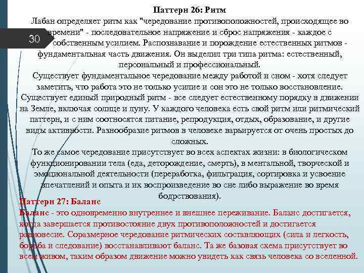 Паттерн 26: Ритм Лабан определяет ритм как "чередование противоположностей, происходящее во времени" - последовательное