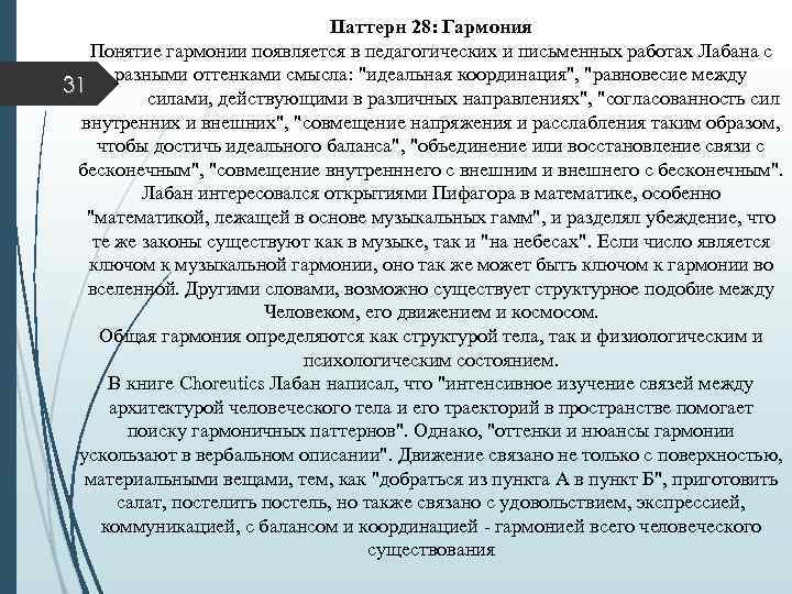 Паттерн 28: Гармония Понятие гармонии появляется в педагогических и письменных работах Лабана с разными