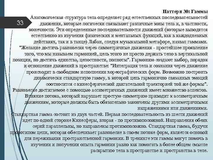 Паттерн 30: Гаммы Анатомическая структура тела определяет ряд естественных последовательностей 33 движения, которые логически