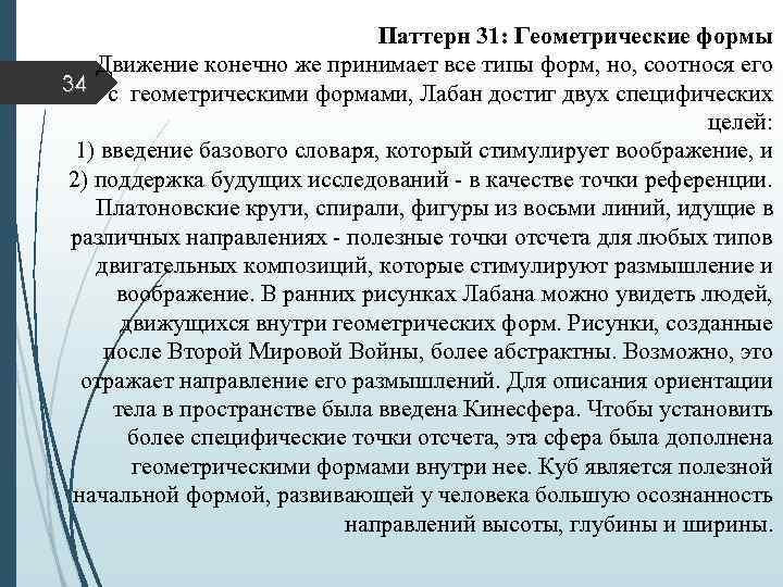 Паттерн 31: Геометрические формы Движение конечно же принимает все типы форм, но, соотнося его
