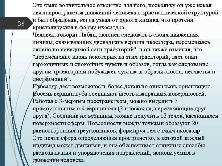 36 Это было волнительное открытие для него, поскольку он уже искал связи пространства движений