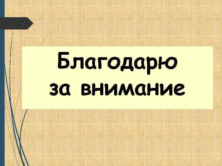 37 Благодарю за внимание 