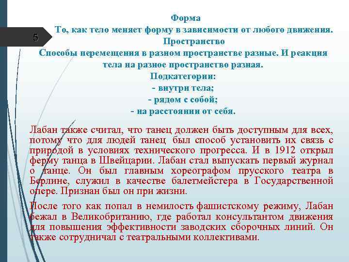  Форма То, как тело меняет форму в зависимости от любого движения. 5 Пространство