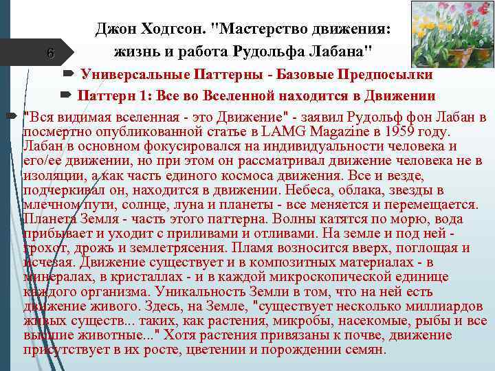 6 Джон Ходгсон. "Мастерство движения: жизнь и работа Рудольфа Лабана" Универсальные Паттерны - Базовые