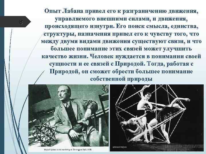 8 Опыт Лабана привел его к разграничению движения, управляемого внешними силами, и движения, происходящего