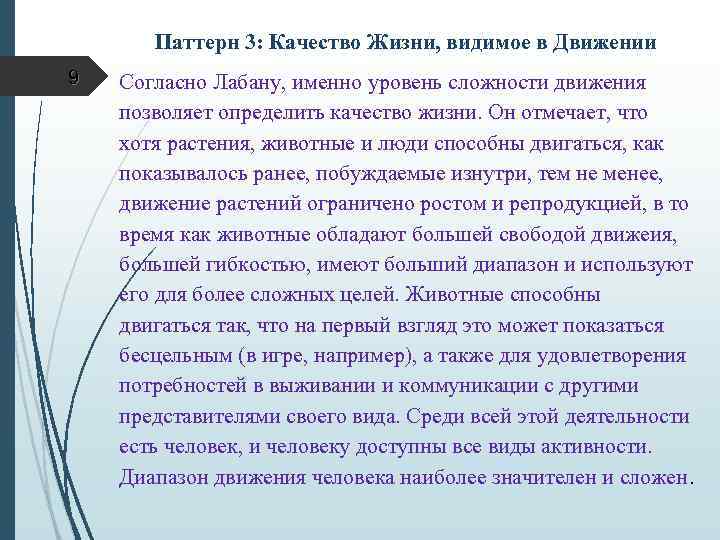 Паттерн 3: Качество Жизни, видимое в Движении 9 Согласно Лабану, именно уровень сложности движения