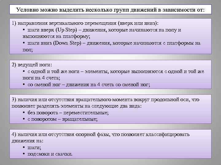 Условно можно выделить несколько групп движений в зависимости от: 1) направления вертикального перемещения (вверх