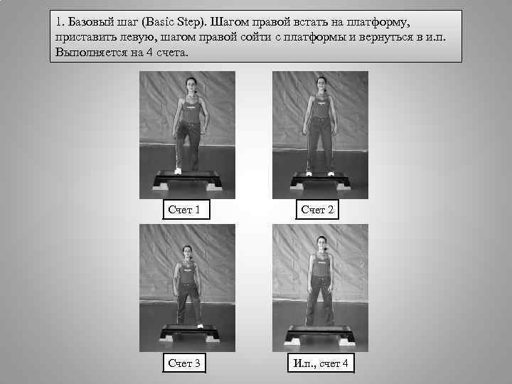 1. Базовый шаг (Basic Step). Шагом правой встать на платформу, приставить левую, шагом правой