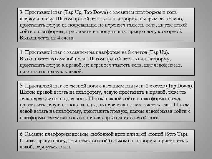 3. Приставной шаг (Tap Up, Tap Down) с касанием платформы и пола вверху и