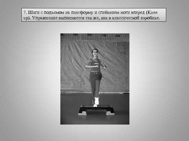 7. Шаги с подъемом на платформу и сгибанием ноги вперед (Knee up). Упражнение выполняется