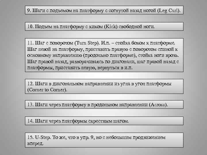 9. Шаги с подъемом на платформу с согнутой назад ногой (Leg Curl). 10. Подъем