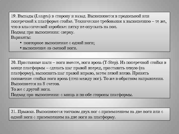 19. Выпады (Lunges) в сторону и назад. Выполняются в продольной или поперечной к платформе