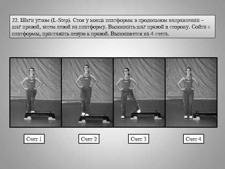 22. Шаги углом (L-Step). Стоя у конца платформы в продольном направлении – шаг правой,