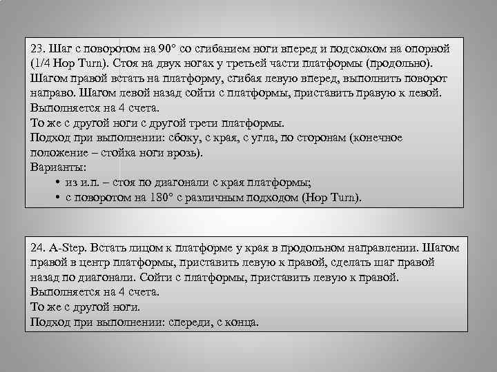 23. Шаг с поворотом на 90° со сгибанием ноги вперед и подскоком на опорной