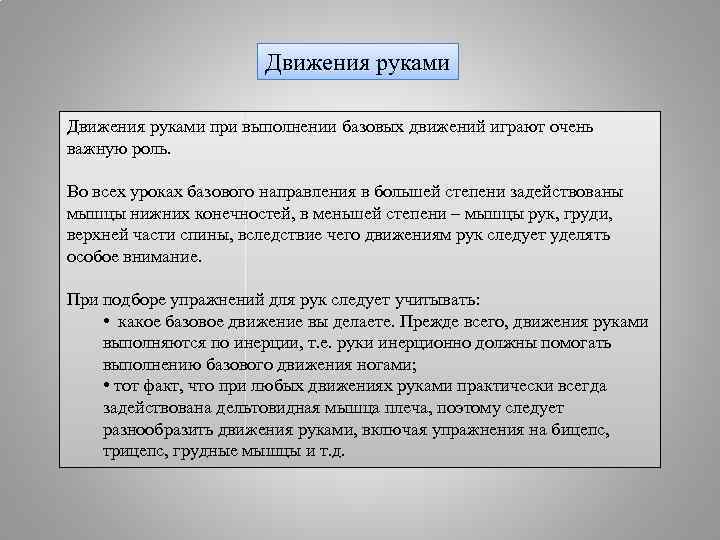 Движения руками при выполнении базовых движений играют очень важную роль. Во всех уроках базового