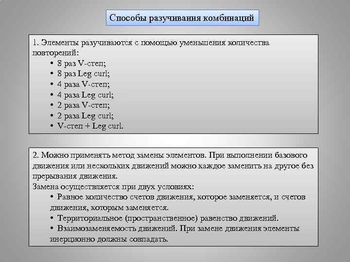 Способы разучивания комбинаций 1. Элементы разучиваются с помощью уменьшения количества повторений: • 8 раз