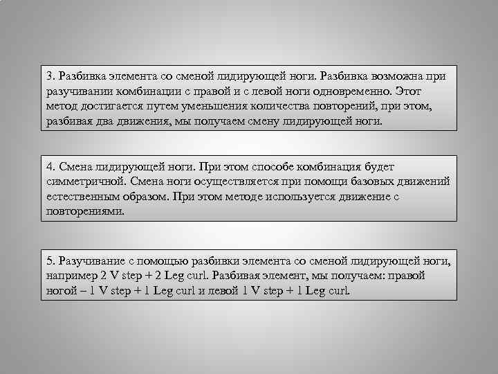 3. Разбивка элемента со сменой лидирующей ноги. Разбивка возможна при разучивании комбинации с правой