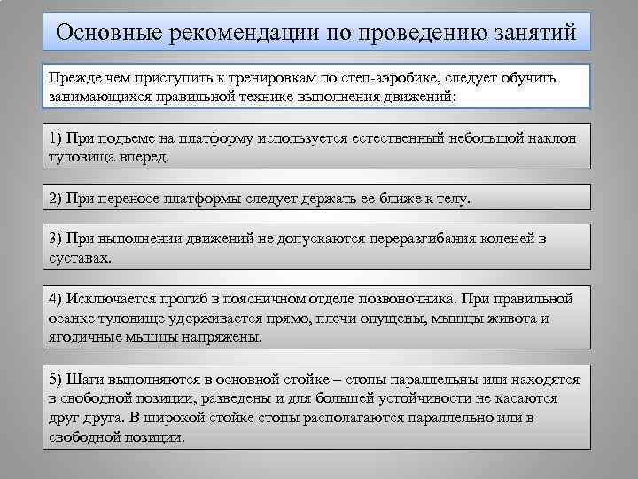 Основные рекомендации по проведению занятий Прежде чем приступить к тренировкам по степ-аэробике, следует обучить