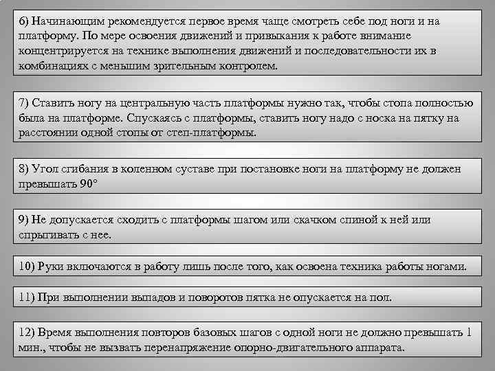 6) Начинающим рекомендуется первое время чаще смотреть себе под ноги и на платформу. По