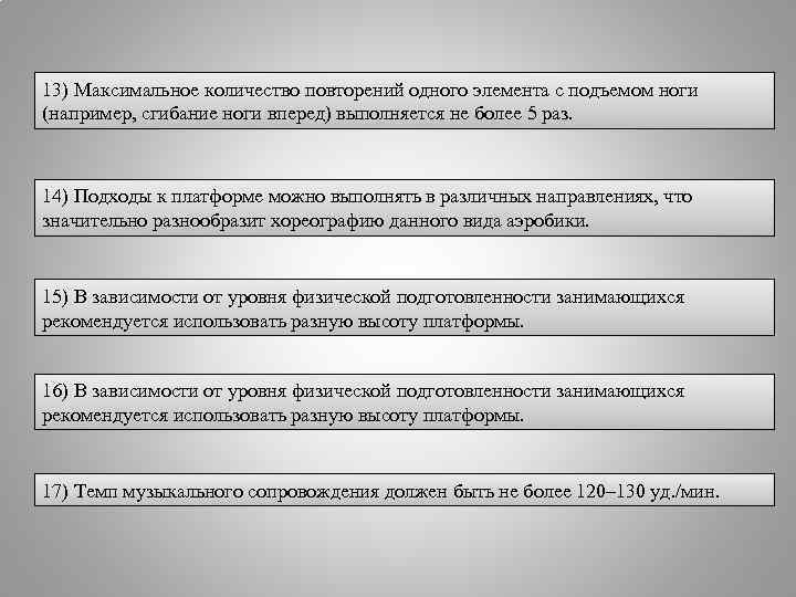 13) Максимальное количество повторений одного элемента с подъемом ноги (например, сгибание ноги вперед) выполняется