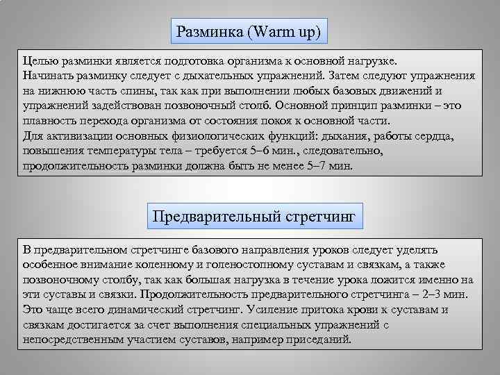 Разминка (Wаrm up) Целью разминки является подготовка организма к основной нагрузке. Начинать разминку следует