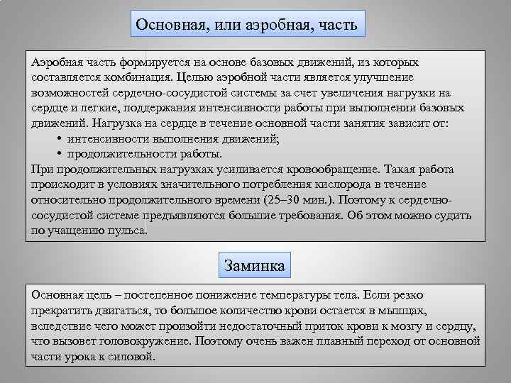 Основная, или аэробная, часть Аэробная часть формируется на основе базовых движений, из которых составляется